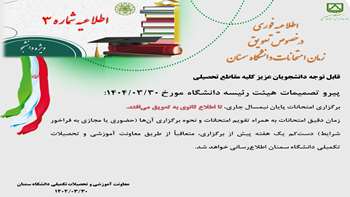 اطلاعیه فوری در خصوص تعویق زمان امتحانات دانشگاه سمنان
